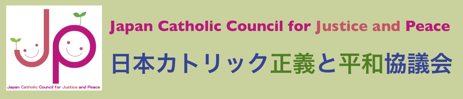 日本カトリック正義と平和協議会